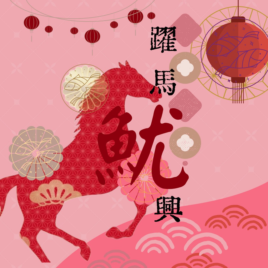 2026年 魷秋公會敬祝 新春快樂、金馬豐漁